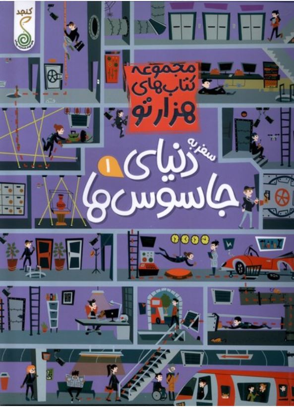 سفر به دنیای جاسوس ها