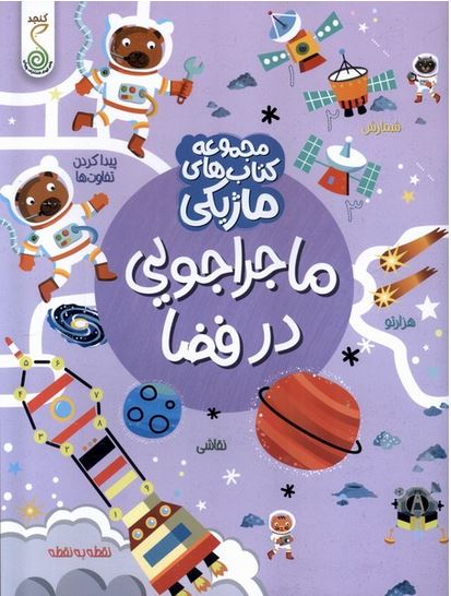 کتاب ماژیکی ( ماجراجویی در فضا )