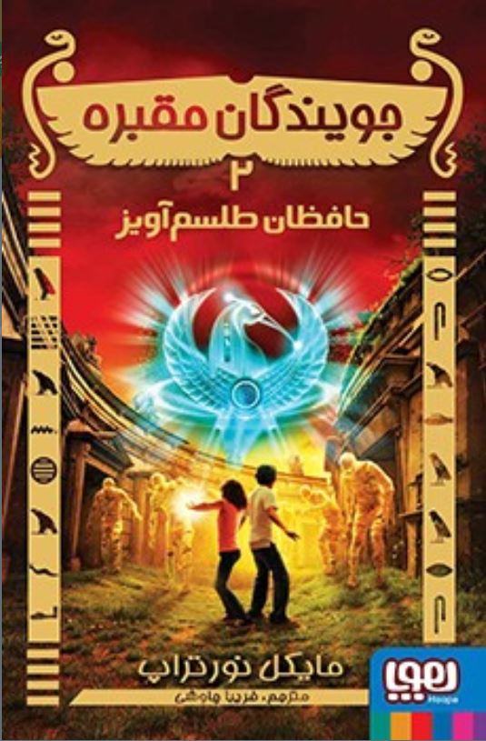 جویندگان مقبره 2 (حافظان طلسم آویز )