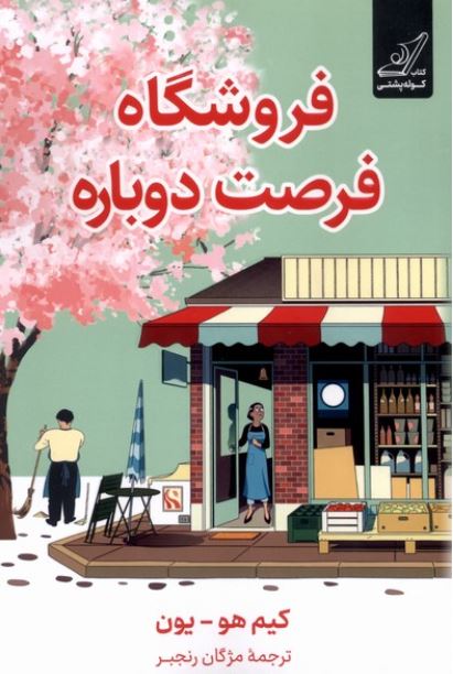 فروشگاه فرصت دوباره