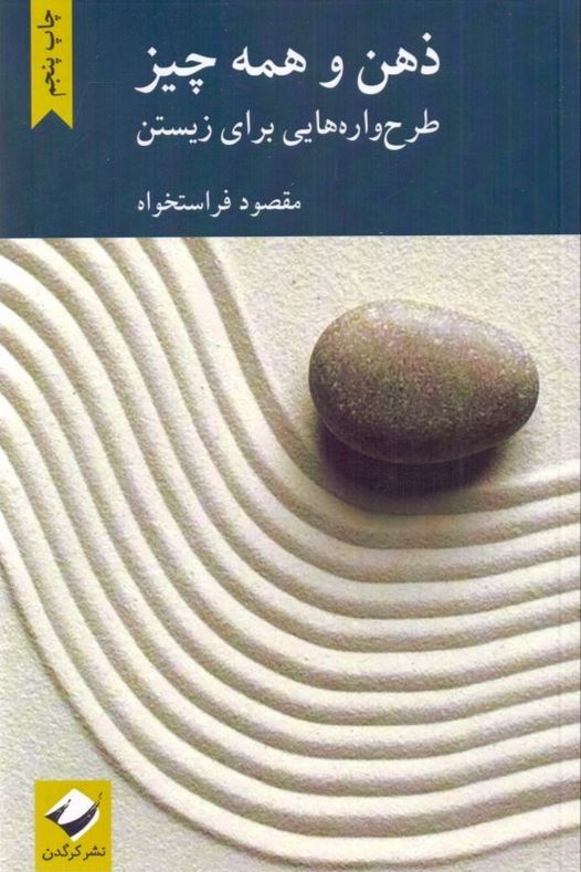 ذهن و همه چیز (طرح واره هایی برای زیستن )