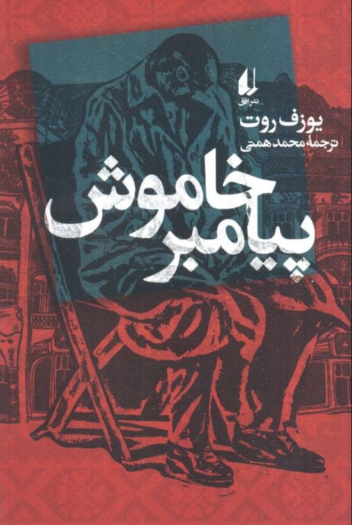 پیامبر خاموش