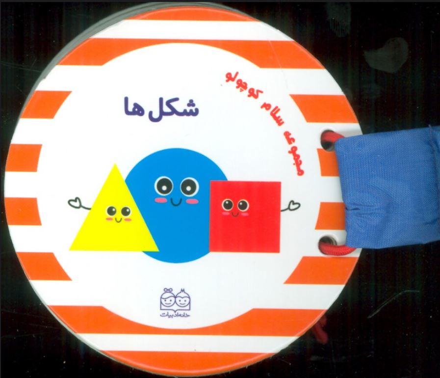 مجموعه سلام کوچولو شکل ها