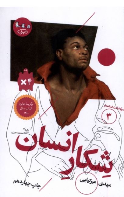 سرگذشت استعمار 3 (شکار انسان)