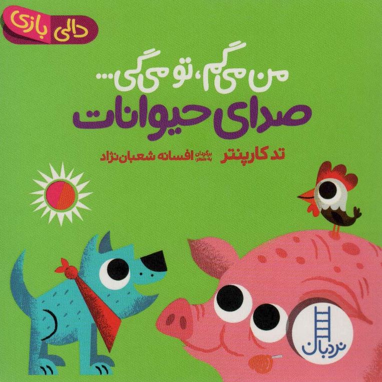 دالی بازی من می گم،تو می گی (صدای حیوانات )