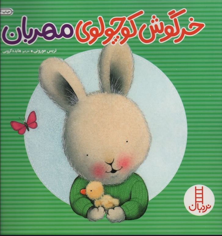 خرگوش کوچولوی مهربان
