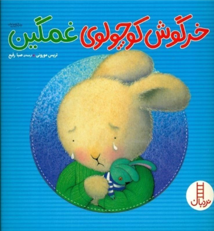 خرگوش کوچولوی غمگین