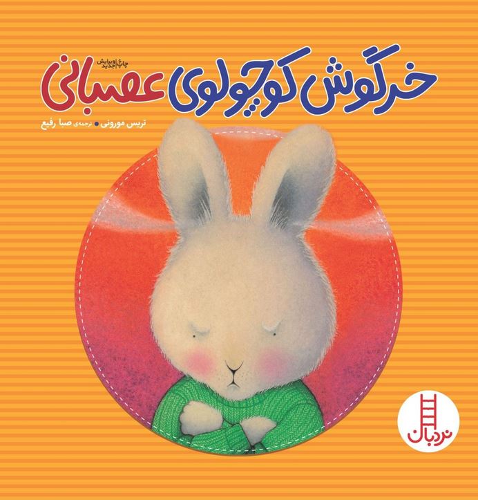 خرگوش کوچولوی عصبانی