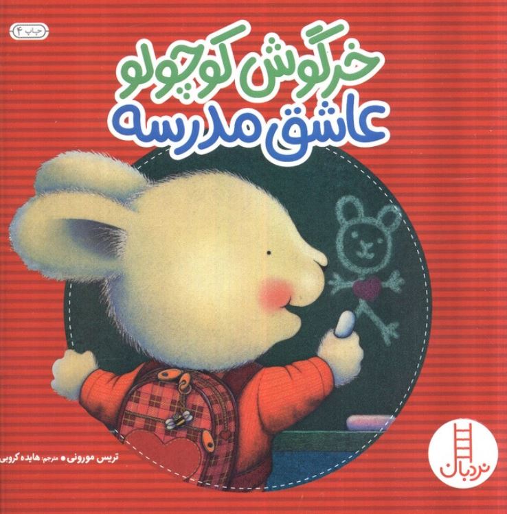 خرگوش کوچولو عاشق مدرسه