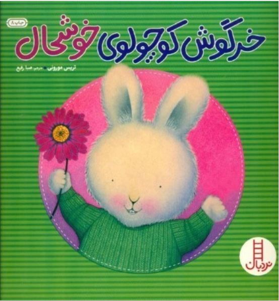 خرگوش کوچولوی خوشحال