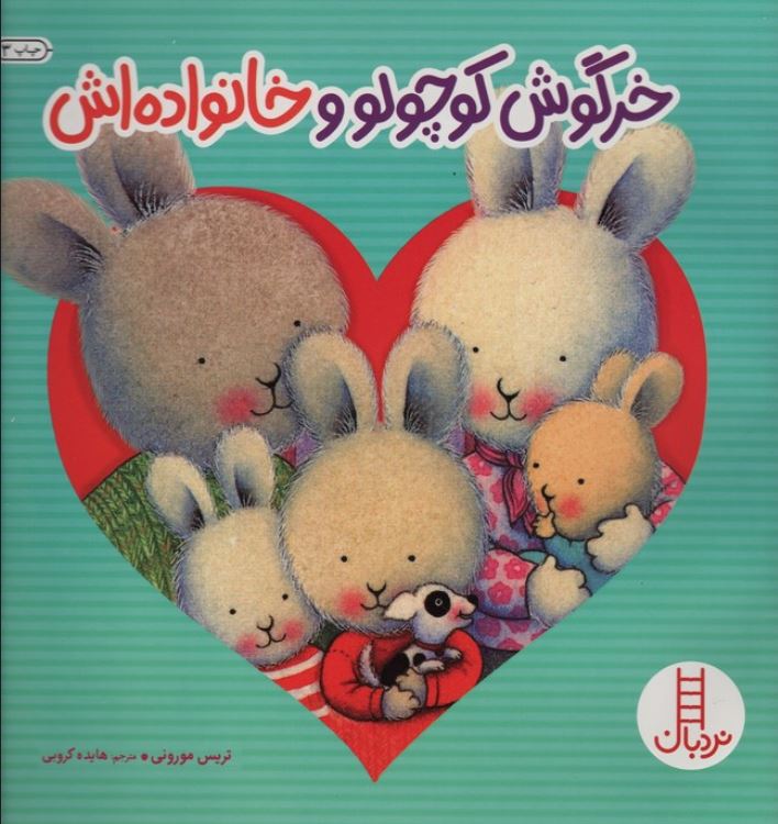 خرگوش کوچولو و خانواده اش