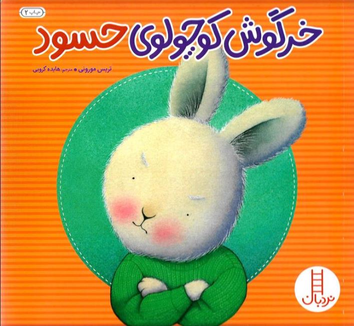 خرگوش کوچولوی حسود