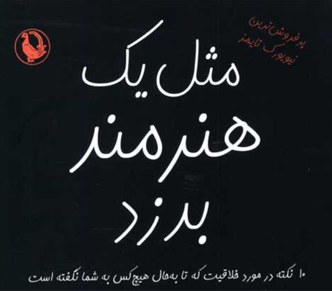 مثل یک هنرمند بدزد