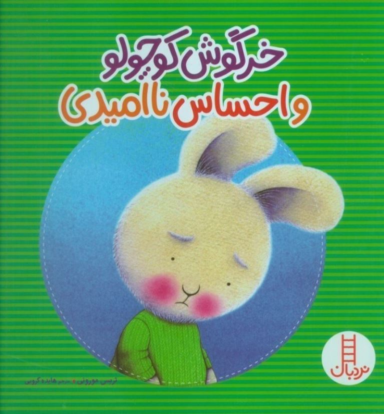 خرگوش کوچولو احساس ناامیدی