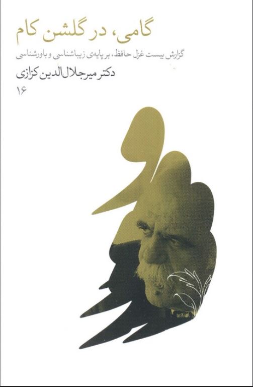 گامی در گلشن کام