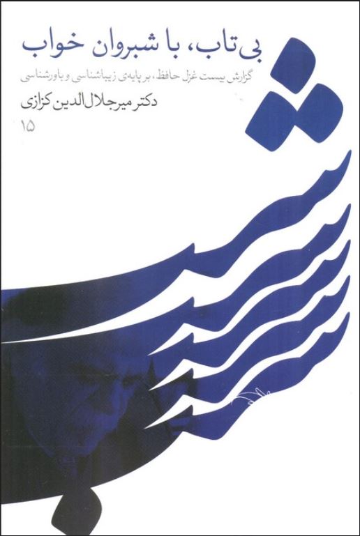 بی تاب با شبروان خواب