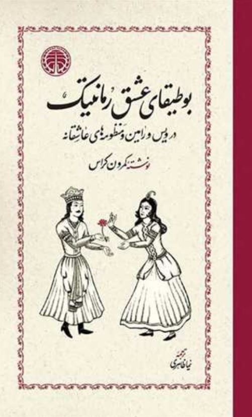 بوطیقای عشق رمانتیک