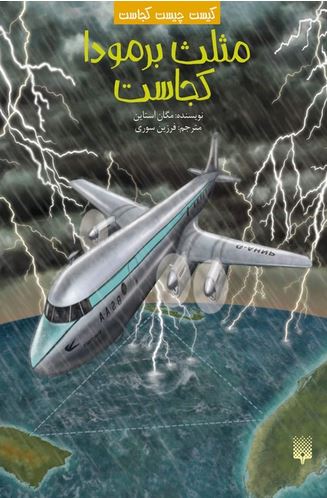 مثلث برمودا کجاست