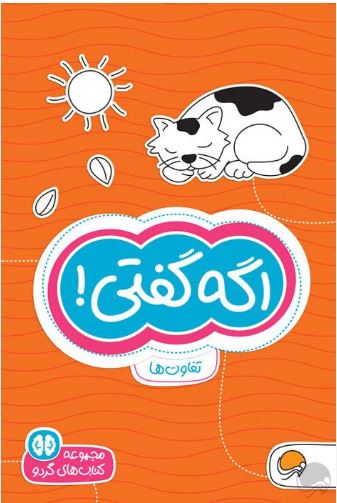 مجموعه کتاب های گردو 5 (اگه گفتی !)