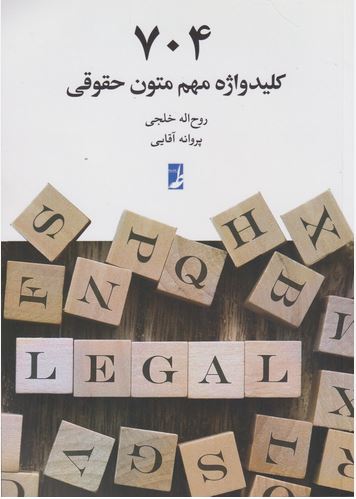 704 کلیدواژه مهم متون حقوقی