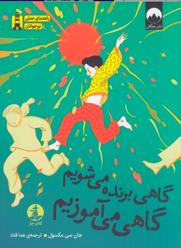 گاهی برنده می شویم گاهی می آموزیم