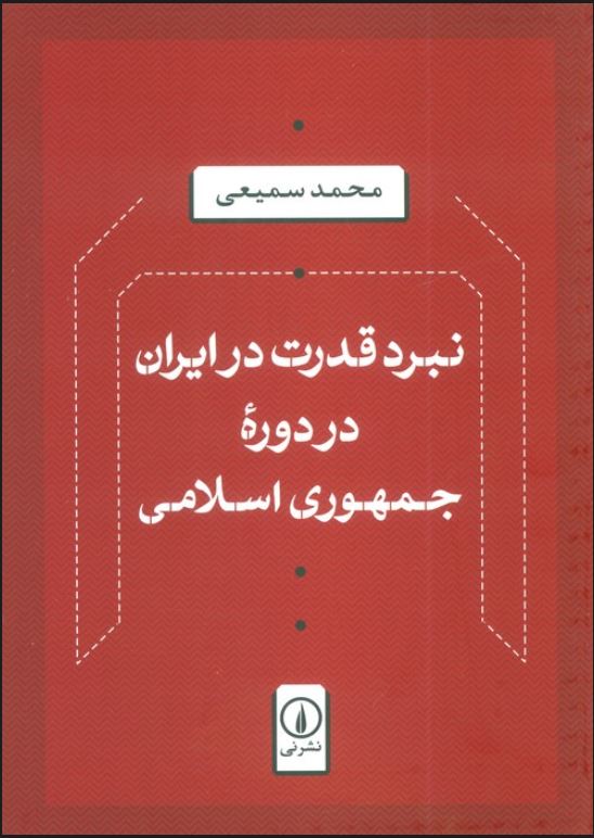 نبرد قدرت در ایران در دوره جمهوری اسلامی