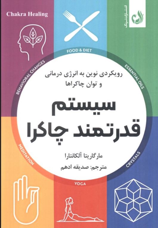 سیستم قدرتمند چاکرا