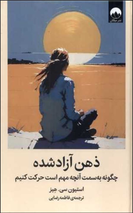 ذهن آزاد شده