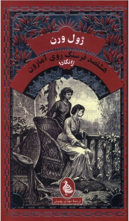 هشتصد فرسنگ روی آمازون