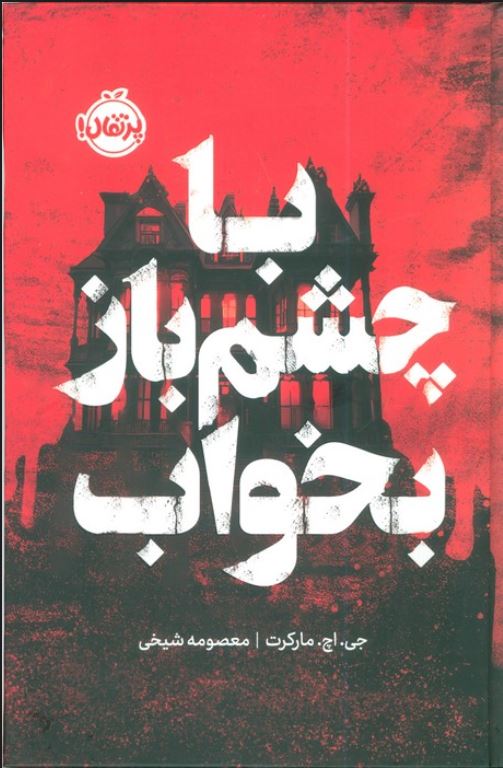 با چشم باز بخواب