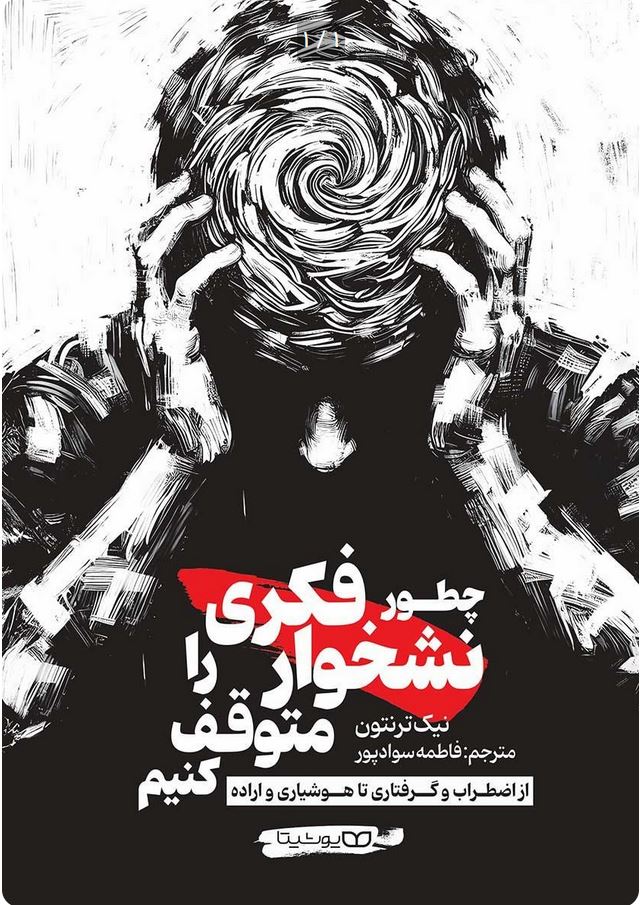 چطور نشخوار فکری را متوقف کنیم