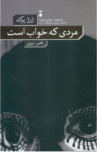 مردی که خواب است