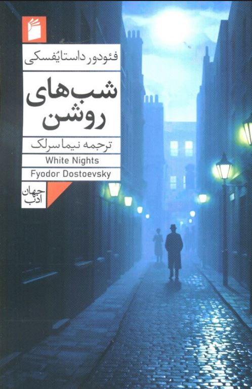 شب های روشن