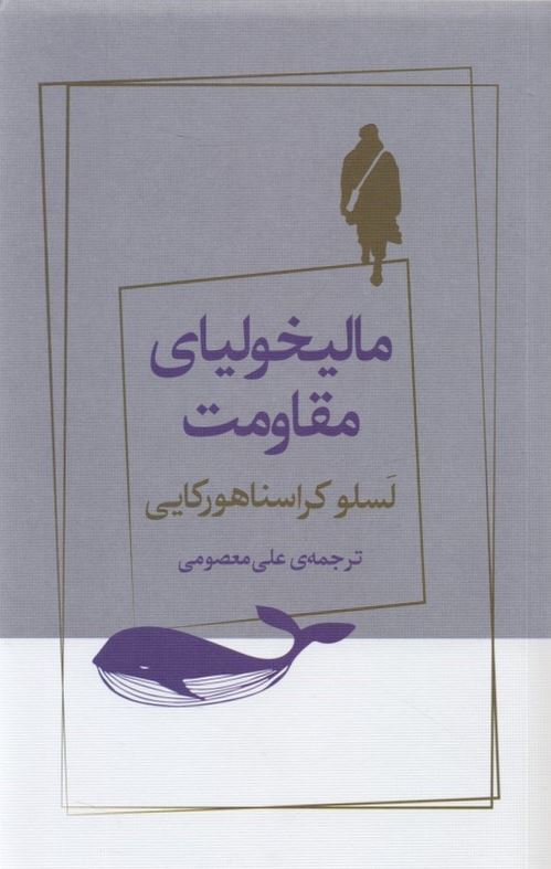 مالیخولیای مقاومت