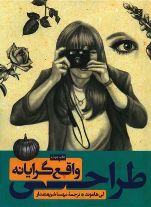 طراحی واقع گرایانه