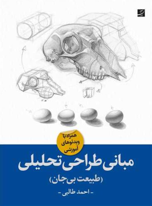 مبانی طراحی تحلیلی (طبیعت بی جان)