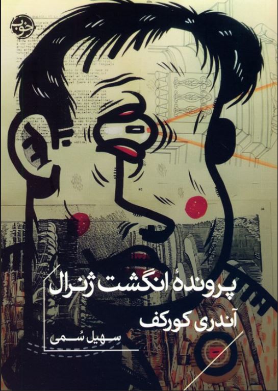 پرونده انگشت ژنرال