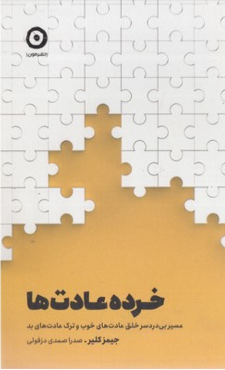 خرده عادت ها