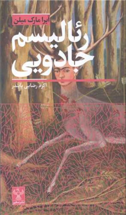 رئالیسم جادویی