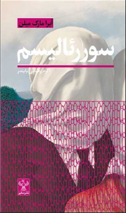 سور رئالیسم