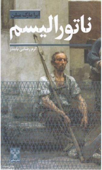 ناتورالیسم