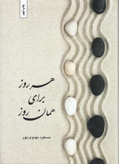 هر روز برای همان روز