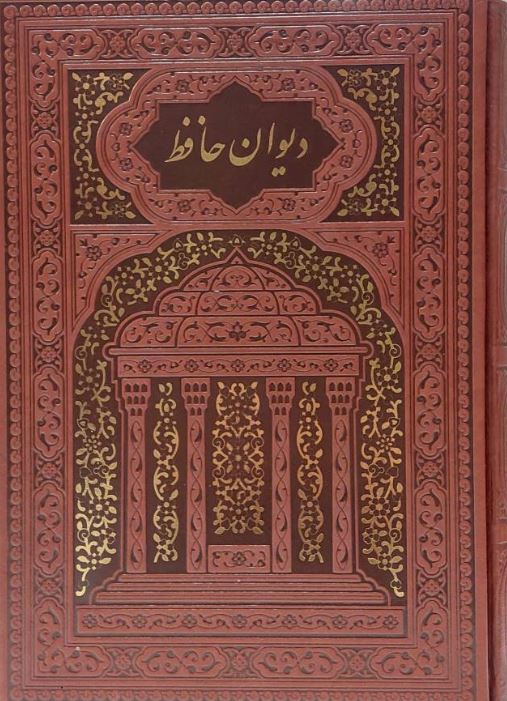 دیوان حافظ چرم وزیری با قاب