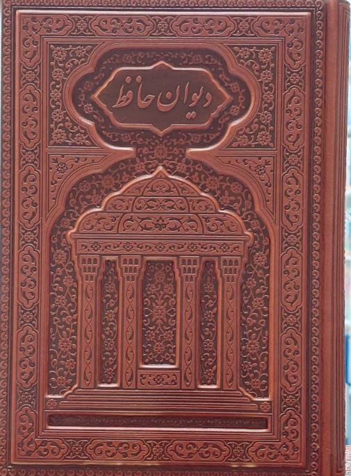 دیوان حافظ چرم وزیری برجسته