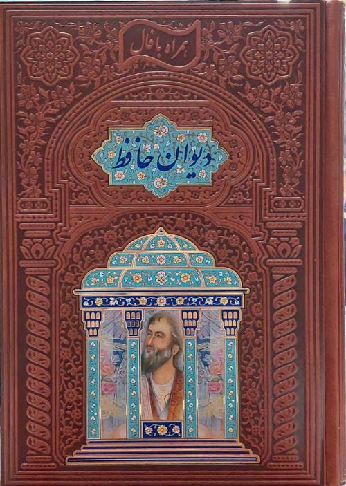 دیوان حافظ چرم وزیری طرح مقبره لب چاپ گلاسه