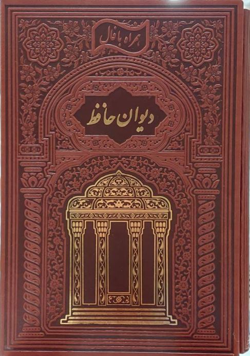 دیوان حافظ چرم وزیری گلاسه با قاب
