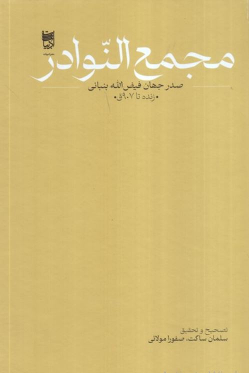 مجمع النوادر