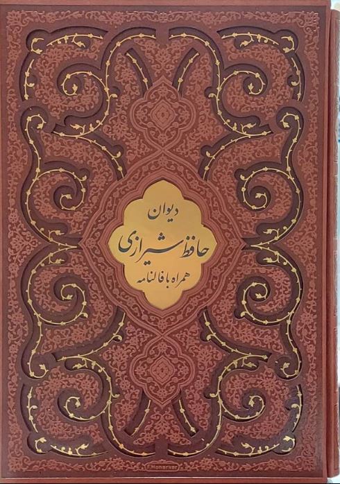 دیوان حافظ چرم رحلی با قاب پیام عدالت