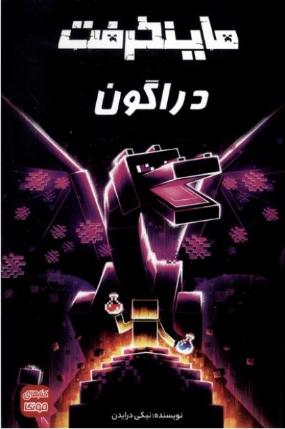 ماینکرفت دراگون