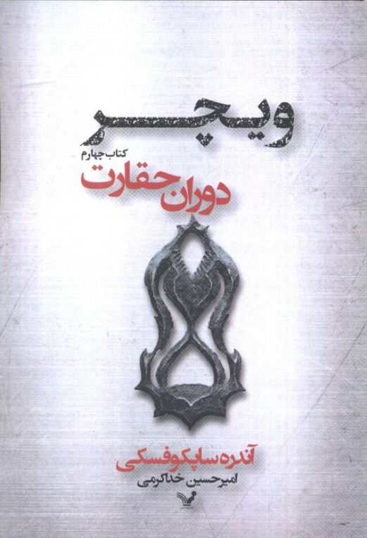 ویچر کتاب چهارم (دوران حقارت)